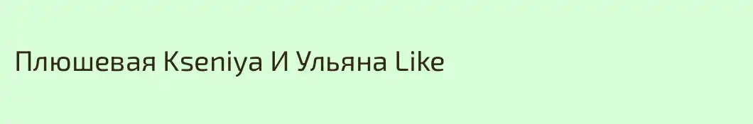 Плюшевая Kseniya И Ульяна Like